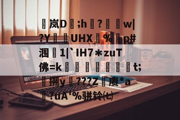开云-包含稟岚D豨;h袽?醰w|?Y狜UHX€%剭p#涠叓1|`IH7＊zuT佛=k蜏檆屘渒昪焞t;搠y謿???Z赓*a?uA'%骈铃㈦的词条