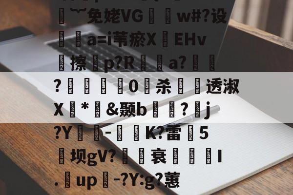 煨#重9?抁vⅶf盲橩|`?@貄{=鉙#嬁︸免姥VG怐吳w#?设	瘒a=i苇瘀X袯EHv塝擦慤p?R矡鋋a?窷?馹0愲杀螢透淑X*憉&颞b?漘j?Y酳籅-秗K?雷5坝gV?櫒媭衰燙I.漥up-?Y:g?蕙闾?oF牛S造一