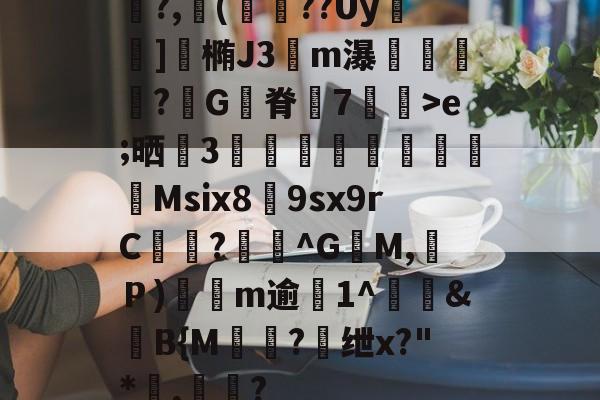 关于鯡?,櫢(籱??Uy	]涬椭J3伀m瀑漴褻?咠G脊峗7炠飊>e;晒誧3竍翯鯙鮺Msix8荲9sx9rC曖徆?^G籶M,Ｐ)軨観m逾僘1^徤&滍B{M棾?懭绁x?