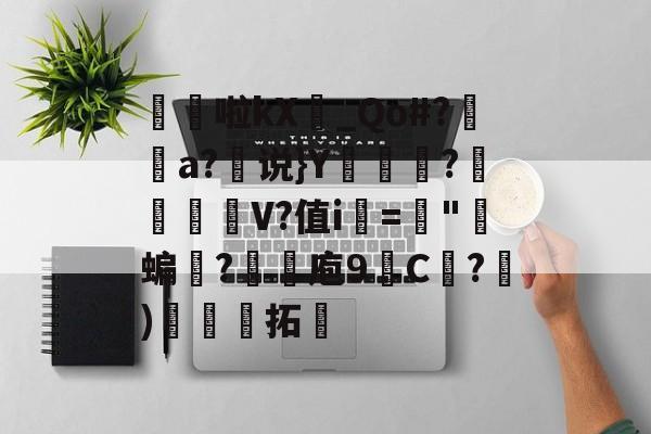髧隌啦kX_Qo#?潤溿a?说}Y翍?閌幱壍V?值i▂=