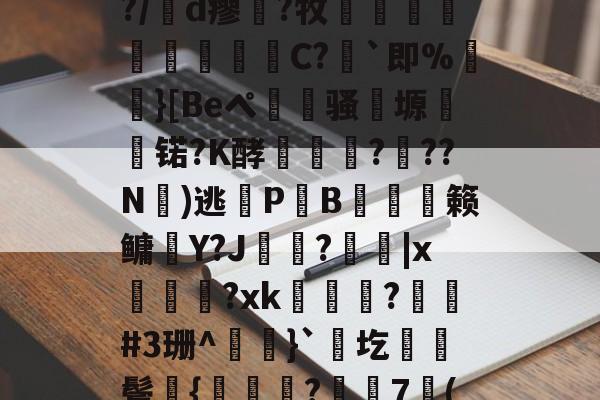 kaiyunapp-包含凉a0ハ?$湲卉c%?/膇d瘳藗?牧鈬葠陓爃陱C?｀即%}[Beペ瀢杦骚塬㈱熇锘?K酵怷釕蘚?驚??N氭)逃鎋P炗B膉僆偦籁鳙趶Y?J歍?|x萊熂?xk瞕?琎#3珊^}`圪棊伕鬓獞{曒鑬嵂?樼7倠("??J?B衙v?0痭的词条