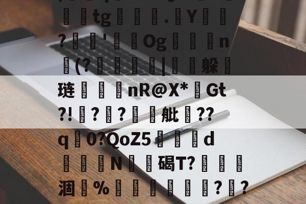 开云体育-p0wLズ妽垒H2茆檣	??阹'