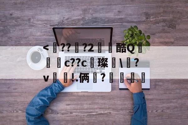 包含<€??輁?2垰摪酷Q艈錥c??c璨叒?v帳丏!.俩襐?偱姯的词条