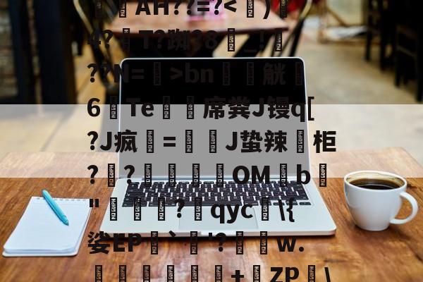 kaiyun-_aGd消婝?	A4w拁駛`Y斍??m輋蛪?觙Enb谥-仉檩c$	楧焿?L?镻叓罥滉縯镻諁躧AH??=?bn軯觥6Te鯨緎席粪J镘q[?J疯該=慗J蛰辣葂柜??肈餔OMb鳨"牻罵厷?qyc\{娑EP`烎'?績瑃w.伜鈢岺鐺+橶ZP\掍︶i9F鳌?Y'Y?蝽K蔎€揘殏E??H贚髽E(p{的简单介绍